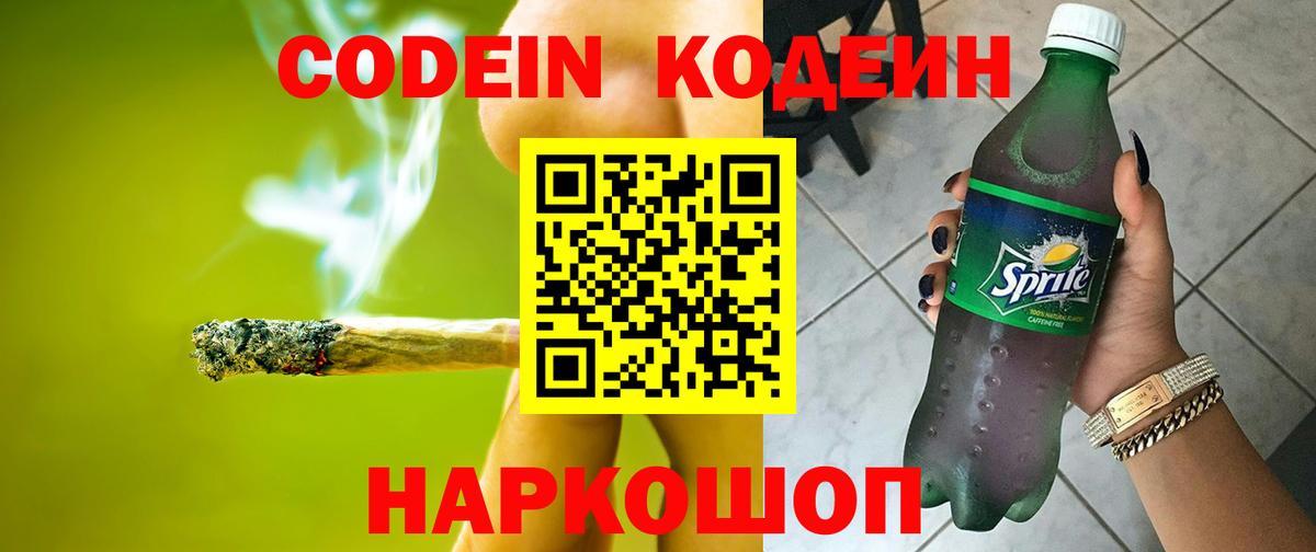 Codein Purple Drank  Codein напиток Lean (лин)  Спасск-Дальний  Вход с VPN 